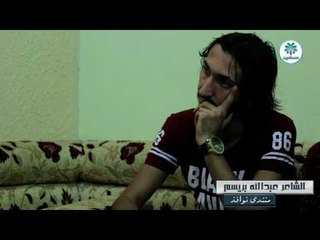 الشاعر عبدالله بريسم || منتدى نوافذ || الجلسة الاولى