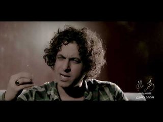 الشاعر محمد خشين - الكمر مالي / Offical Video