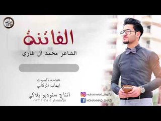 الشاعر محمد ال غازي || الفاتنة || 2017
