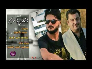 الشاعر ناصر البدري || العش امام || بصوت الجميل محمد الاميري 2016