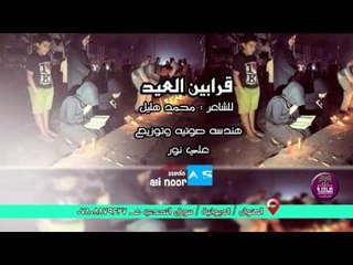 الشاعر محمد هليل | قرابين العيد | 2016 Audio