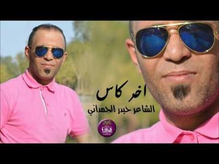 جديد الشاعر حيدر الحمداني || اخر كاس || 2016