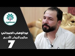 الشاعر عبدالوهاب الحمداني || صالون النواب الأدبي || الجلسة السابعة