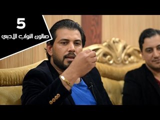 الشاعر باسم الخاقاني || صالون النواب الأدبي || الجلسة الخامسة
