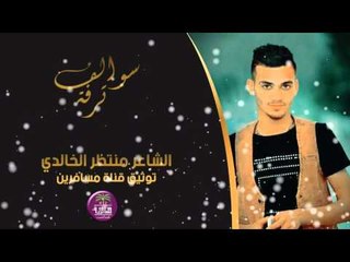 الشاعر متنظر الخالدي || سوالف ترفة || 2016