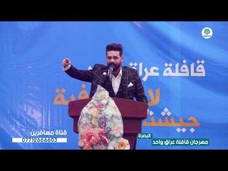 الشاعر همام طلال || مهرجان قافلة عراق واحد | البصرة |