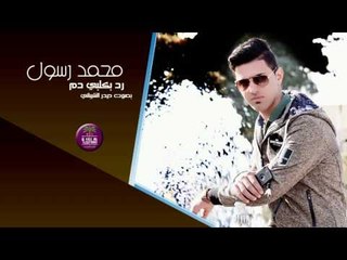 الشاعر محمد رسول || رد بكلبي دم || بصوت حيدر الشيباني 2017