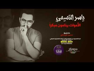 جديد الشاعر ياسر التميمي || الأموات ينامون مبكرأ || 2017