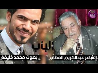الشاعر الكبير عبد الكريم القصاب || الباب || بصوت الرائع محمد خليفه 2016