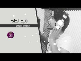 جديد الشاعر حمودي التميمي || باب الحلم || 2017