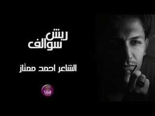 الشاعر احمد ممتاز || سوالف ريش || 2016
