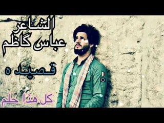 جديد الشاعر عباس كاظم || كل هذا حلم || 2017