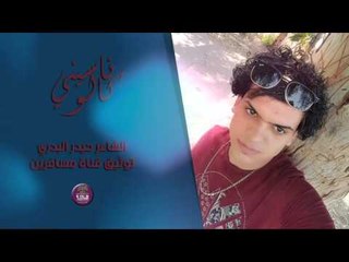 الشاعر حيدر البدري || ناسيني كالو || 2016