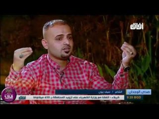 الشاعر سيف زبون || قصيدة  المغتصبة || برنامج صدى الوجدان 2016