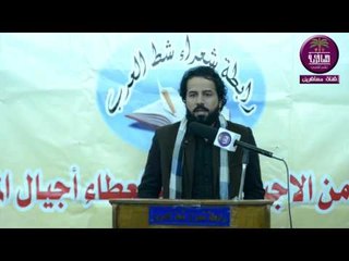 الشاعر وسام سباهي || امسية حدر التراجي برد || رابطة شعراء شط العرب