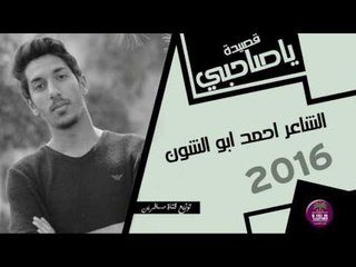 الشاعر احمد ابو الشون | ياصاحبي | Audio 2016