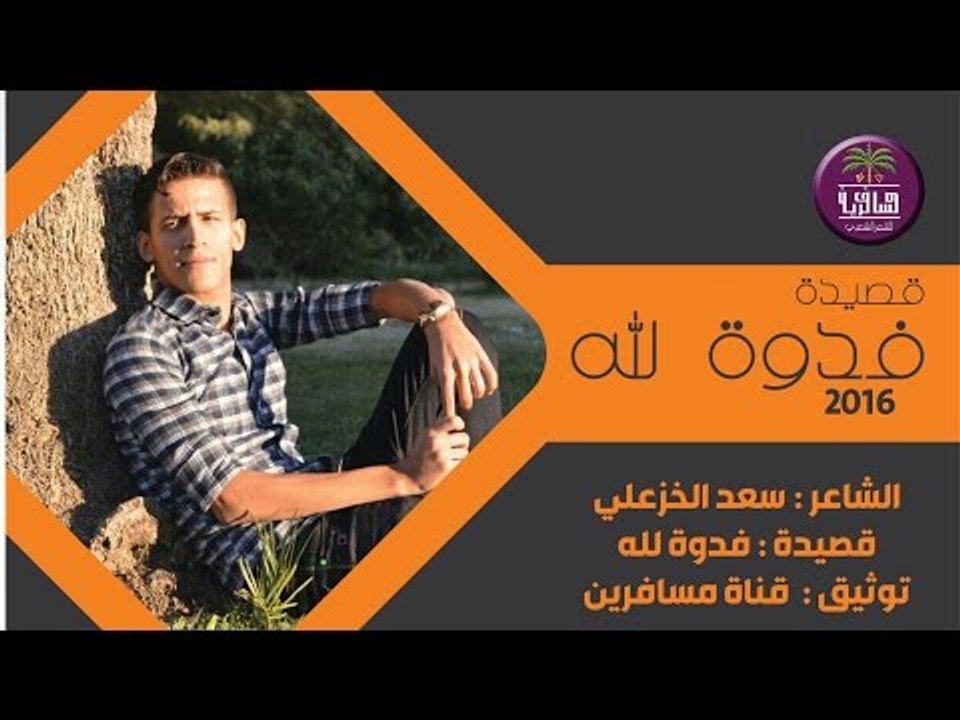 الشاعر سعد الخزعلي || فدوة لله || 2016