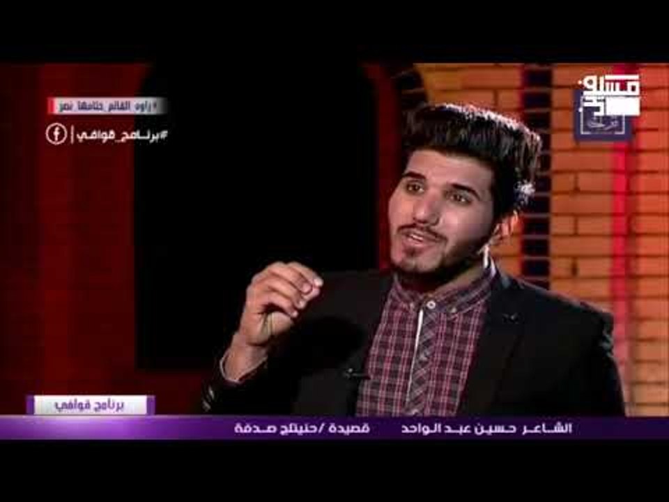 الشاعر حسين عبد الواحد اا سولفتج اا برنامج قواف...