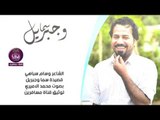 الشاعر وسام سباهي || سما وجبريل || بصوت الرائع محمد الاميري توزيع جديد 2016