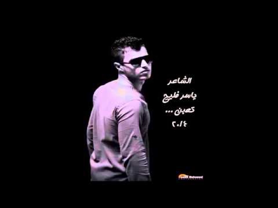 جديد الشاعر ياسر فليح    تعبن 2014