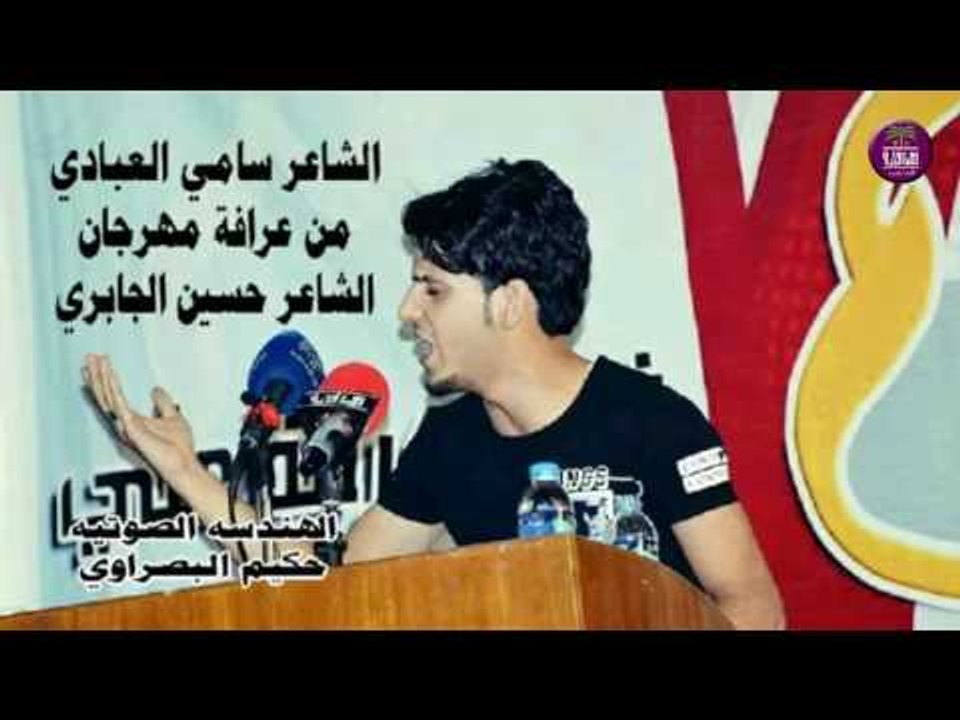 جديد الشاعر سامي العبادي || من عرافة مهرجان الش...