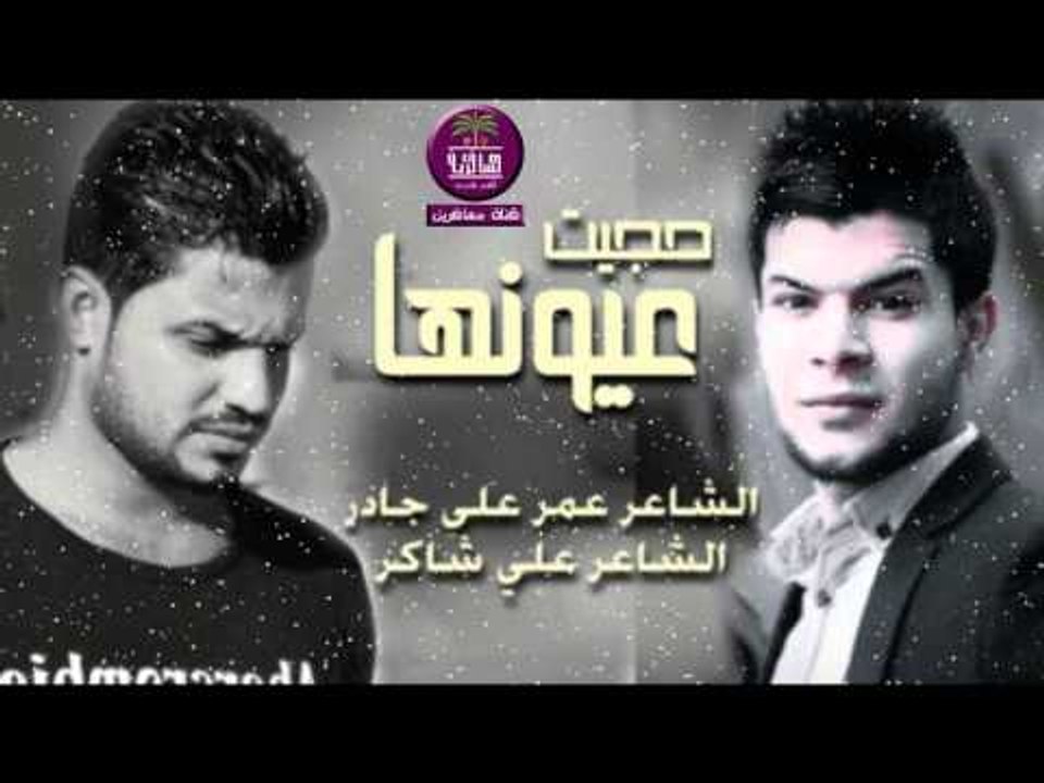 الشاعر علي شاكر \ الشاعر عمر علي جادر || حجيت عيونها || 2016