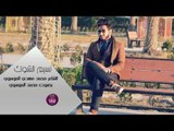 الشاعر محمد مهدي الموسوي || نسيم الشوك || بصوت محمد الموسوي 2017