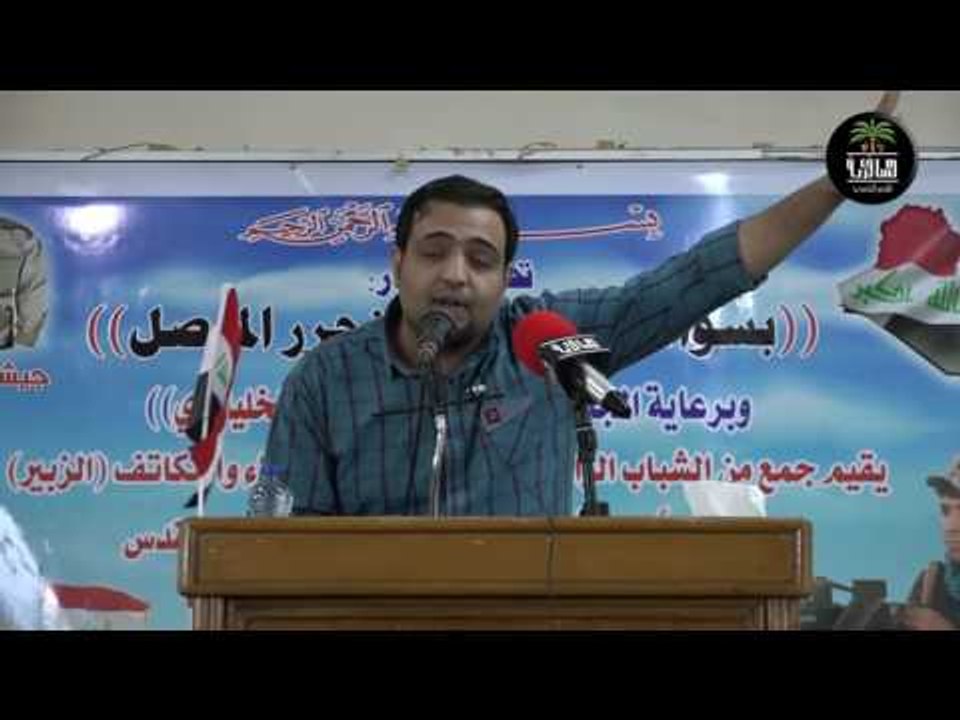 الشاعر محمد السلطاني || مهرجان بسواعد الابطال ستحرر الموصل