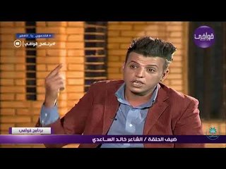 اجمل ما قرء الشاعر خالد الساعدي اا عندي وي روحي عتب اا بحضور الكبير سمير صبيح 2017