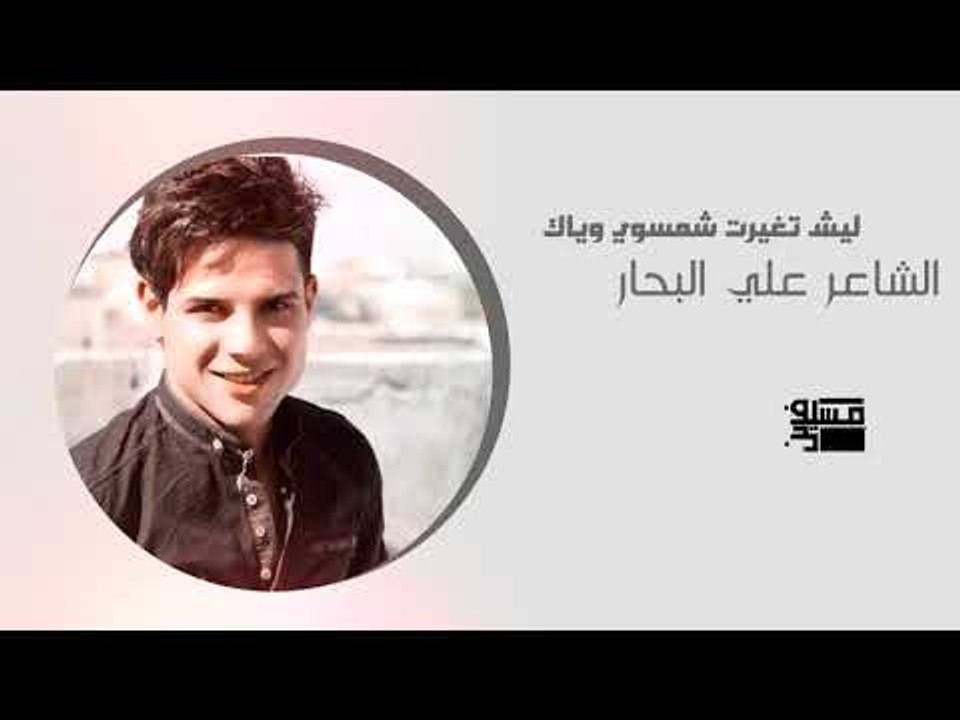 ليش تغيرت شمسوي وياك اا الشاعر علي البحار اا 2018