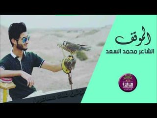 الشاعر محمد السعد || الموقف || 2016