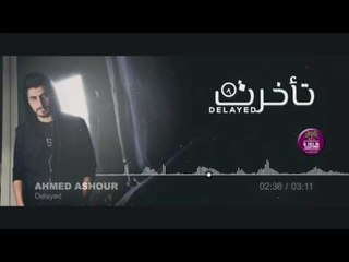 الشاعر احمد عاشور || تأخرت |~ Offical Audio
