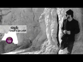 جديد الشاعر سلام العراقي || رازونه || 2017