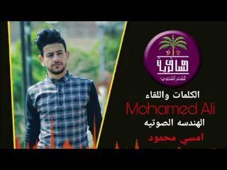 الشاعر محمد علي || يل سافرت || 2017