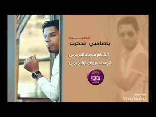 الشاعر سجاد التميمي || ياصاحبي تذكرت || 2016