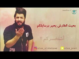 عجيب صحبان اخر وكت بس ضحك ومصالح وبالمواقف محد يشوفهم / قصيدة ( باجر ) اا الشاعر علاء الصبيحاوي 2018