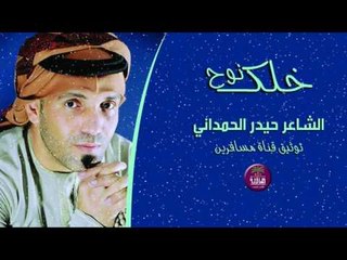 روائع الشعر الشعبي || الشاعر حيدر الحمداني ( خلك نوح ) || لعام 2016