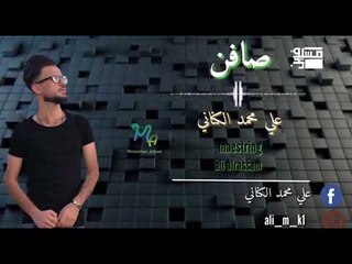 الشاعر علي محمد الكناني اا صافن اا 2018