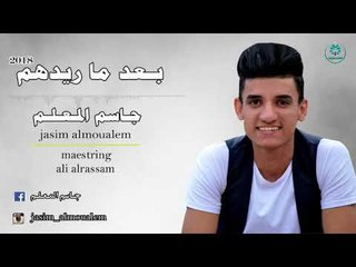الشاعر جاسم المعلم اا بعد ما ريدهم اا 2018