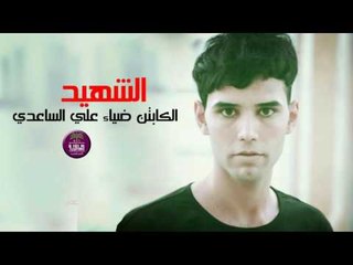 الشاعر ضياء علي الساعدي || الشهيد || 2016