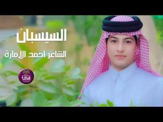 جديد الشاعر احمد الامارة || السيسبان || 2016