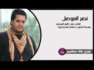 الشاعر علي ظاهر الفريجي || نصر الموصل || 2016