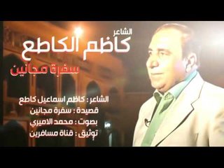 المرحوم كاظم اسماعيل كاطع || سفرة مجانين || بصوت محمد الاميري