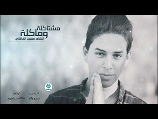 الشاعر حسين الخاقاني || مشتاكلة وماكلة || 2017