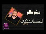 الشاعر ميثم فالح || العاصفه || 2016