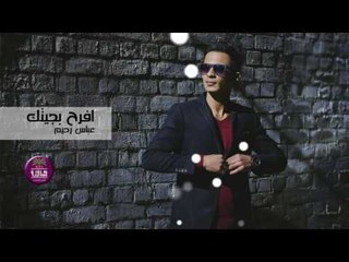 الشاعر عباس رحيم || افرح بجيتك || 2017