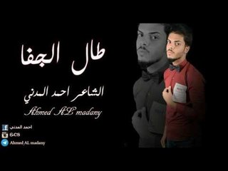 الشاعر احمد المدني || طال الجفا || 2016