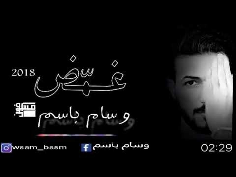 رائعة جدا (غمض) اا الشاعر وسام باسم اا 2018