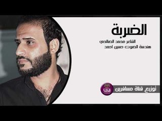 الشاعر محمد الصالحي || الضربة ||