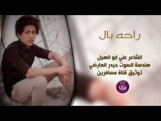 الشاعر علي ابو الهيل || راحه بال || 2016
